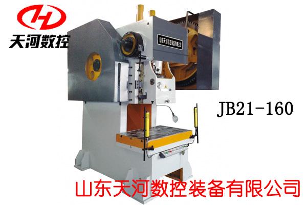 JB21-160T钢板固定台冲床
